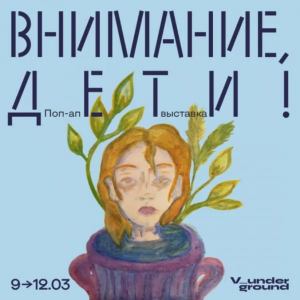 В самарской галерее "Виктория" 9 марта откроется выставка "Внимание, дети"