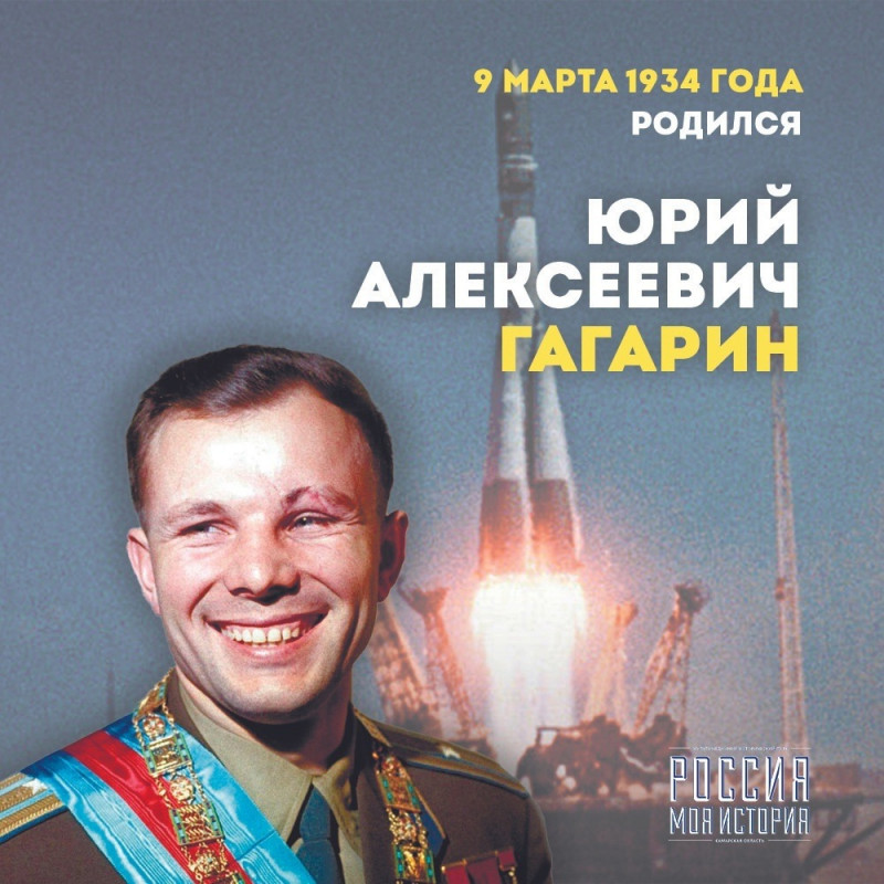 Сегодня исполняется 89 лет со дня рождения Юрия Гагарина