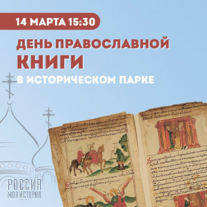 День православной книги, отмечаемый ежегодно 14 марта.