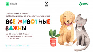 Стартовал Всероссийский конкурс рисунков для школьников «Все животные важны»