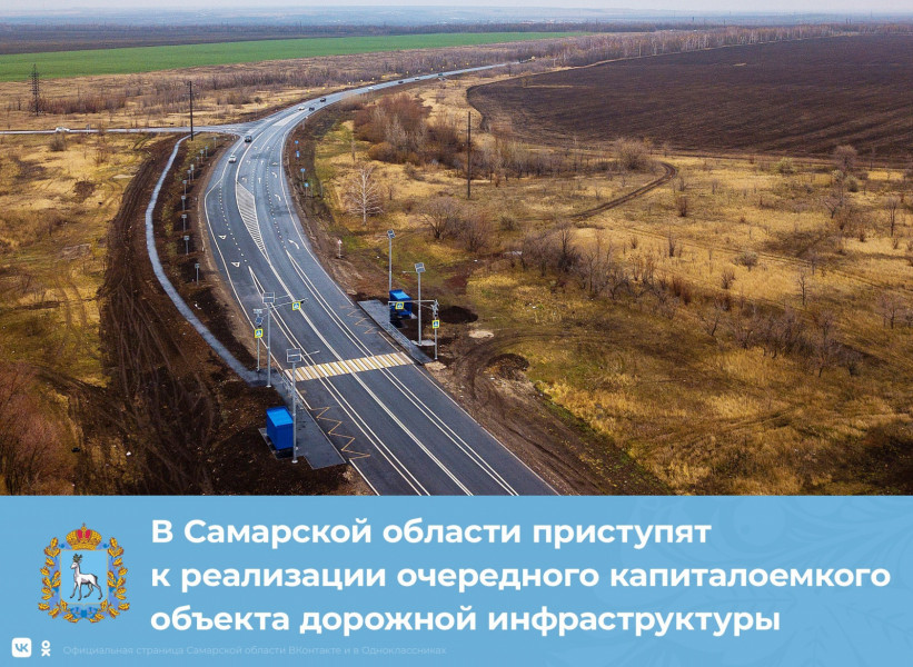 В Самарской области приступят к реализации очередного капиталоемкого объекта дорожной инфраструктуры