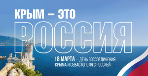 С 14 по 25 марта в Историческом парке будут проходить тематические экскурсии с викториной «Крым – от империи до федерации».