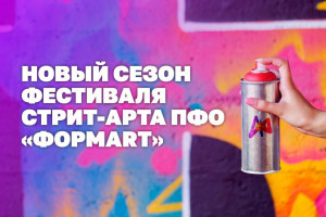 Стартует новый сезон фестиваля стрит-арта ПФО «ФормART»