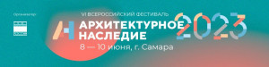 Продолжается приём заявок на участие в конкурсной программе VI Всероссийского фестиваля «Архитектурное наследие»