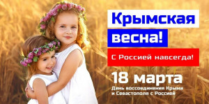 В сети интернет каждый житель СО может присоединиться к акции по размещению информации о значимости воссоединения  Крыма с Россией и поздравлений, приуроченных к этой дате.