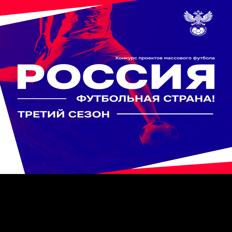 Восемь проектов Самарской области прошли в межрегиональный этап конкурса «Россия – футбольная страна!»