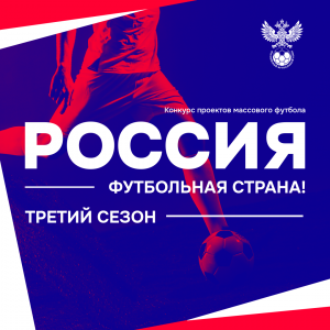 По итогам регионального этапа Всероссийского смотра-конкурса «Россия – футбольная страна!» отобрано 274 проекта по развитию массового футбола.
