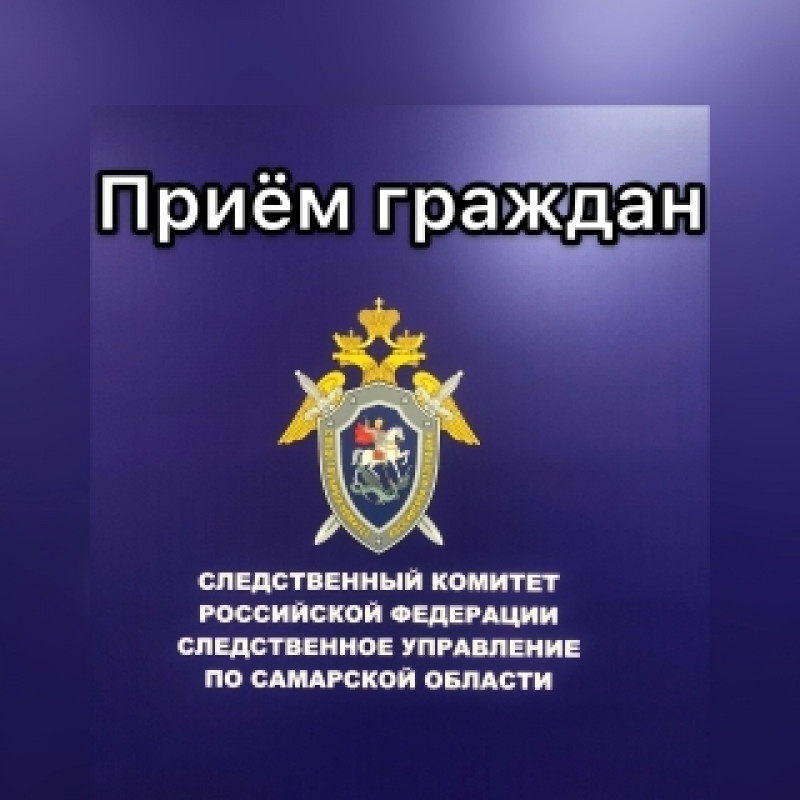 16 марта руководитель СУ СО проведет в Новокуйбышевске выездной прием граждан
