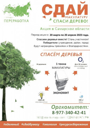 Присоединяйся к Всероссийскому Эко-марафону «ПЕРЕРАБОТКА «Сдай макулатуру – спаси дерево!»