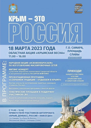 В Самаре пройдут мероприятия, посвящённые годовщине присоединения Крыма и Севастополя
