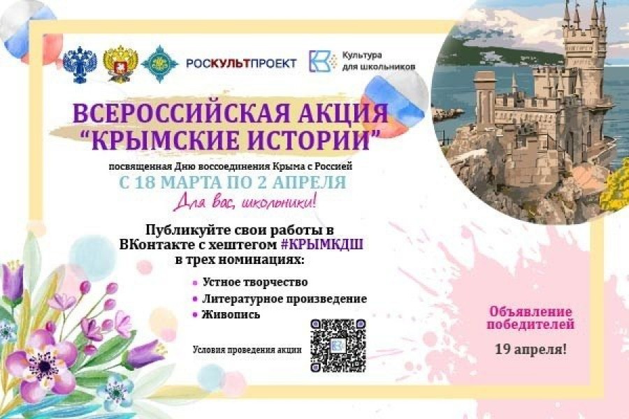 Школьников Самарской области приглашают присоединиться к Всероссийской акции «Крымские истории»