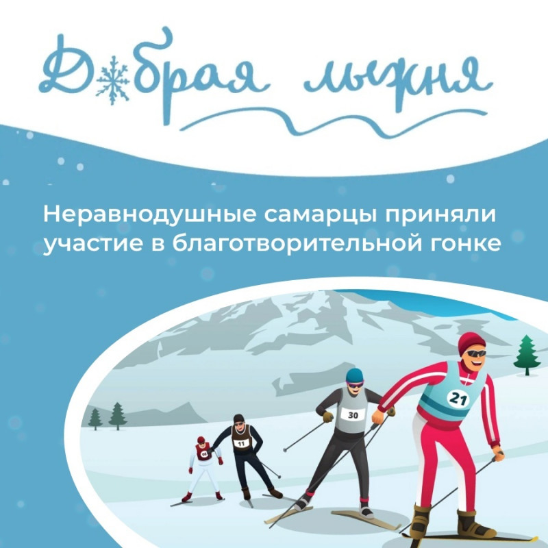 В Самаре прошла традиционная благотворительная гонка «Добрая лыжня»