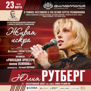 23 марта в концертном зале Самарской филармонии в рамках Фестиваля к 150-летию Сергея Рахманинова.