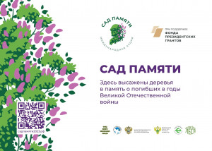 Самарская область присоединится к международному проекту «Сад памяти»