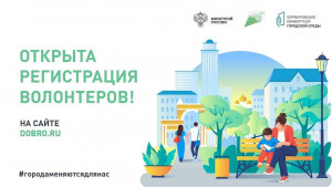 В Самарской области продолжается регистрация волонтеров для Всероссийского голосования по благоустройству