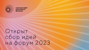 Жители Самарской области могут заявить о своих проектах на форуме «Сильные идеи для нового времени».