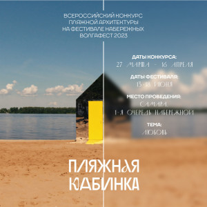 Всероссийский конкурс пляжной архитектуры пройдет на фестивале набережных ВолгаФест 2023 в Самаре