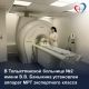 Новый магнитно-резонансный томограф размещен в обновленном помещении главного корпуса учреждения.