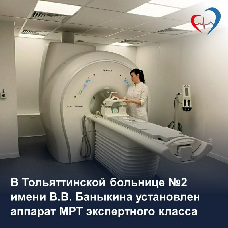 В Тольяттинской больнице №2 им. В.В. Баныкина установлен новый аппарат МРТ экспертного класса
