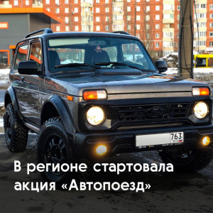 Жители Самарской области могут принять участие в акции «Автопоезд»