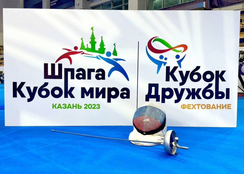 В Казани состоялись международные соревнования по фехтованию на шпагах «Кубок мира»