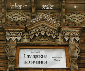 Открытие выставки «Самарские наличники» состоится 6 апреля
