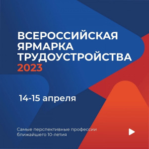 В Самарской области пройдет первый этап Всероссийской ярмарки трудоустройства «Работа России. Время возможностей»