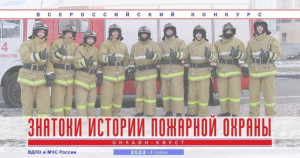 С 12 апреля по 16 апреля состоится онлайн-квест, посвященный истории пожарной охраны Самарской области, в котором сможет принять участие любой желающий.