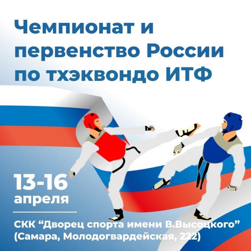 В Самаре пройдет чемпионат и первенство России по тхэквондо ИТФ