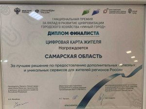 Проект из Самарской области стал финалистом I Национальной премии за вклад в развитие цифровизации городского хозяйства