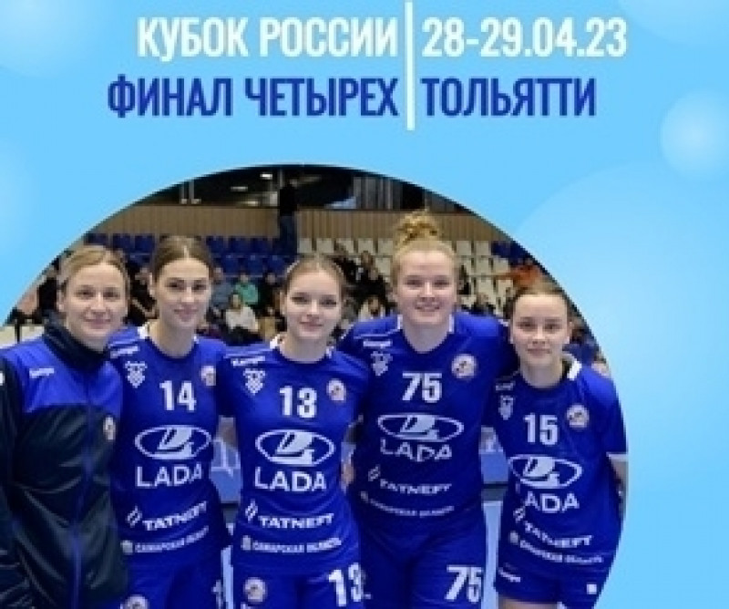 В Тольятти пройдет гандбольный «Финал четырех»