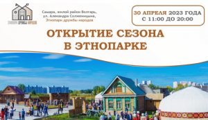 Весенне-летний сезон в самарском Этнопарке дружбы народов откроется 30 апреля