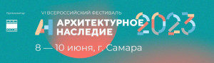 Приём заявок на участие в конкурсной программе VI Всероссийского фестиваля «Архитектурное наследие» продлён до 19 апреля