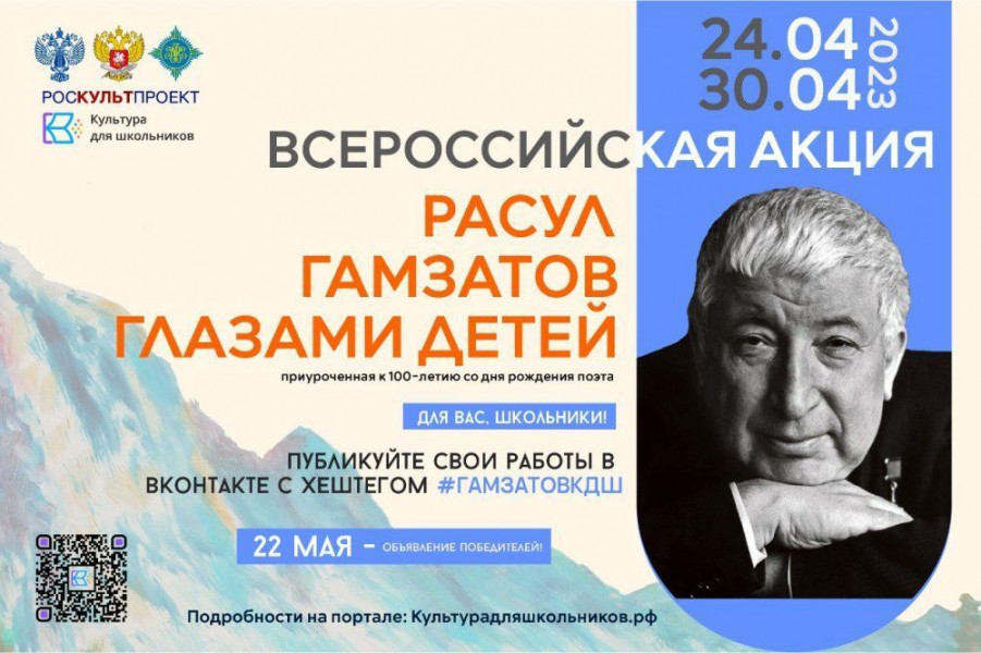 С 24 апреля по 22 мая пройдет Всероссийская акция «Расул Гамзатов глазами детей»