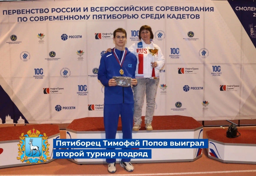 В Смоленске завершились Всероссийские соревнования по современному пятиборью в дисциплине «четырехборье»