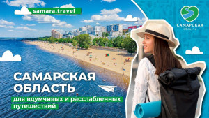 Цель рекламной кампании привлечь внимание к отдыху в Самарской области в весенне-летний сезон.