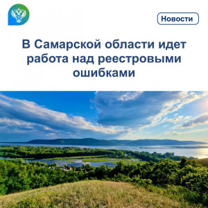 В Самарской области идет работа над реестровыми ошибками
