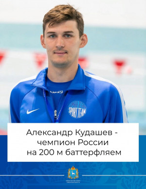 Спортсмен из Самарской области – чемпион России на 200 м баттерфляем