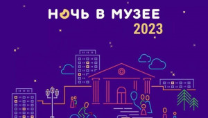 "Ночь музеев" в 2023 году пройдет 20 мая.