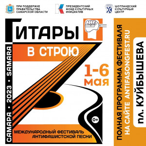 В финальный день Международного фестиваля антифашисткой песни «Гитары в строю!» на площади Куйбышева в Самаре состоится масштабный гала-концерт