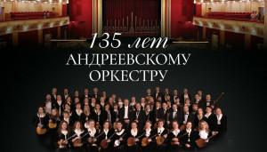 В Самаре 15 мая выступит легендарный Андреевский оркестр