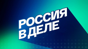 «Билет в будущее»: проект «Россия в деле» посмотрели более 4 млн человек
