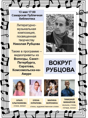 Вечер почитателей поэта Николая Рубцова пройдет в Самаре