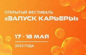 Самарцев приглашают на открытый фестиваль "Запуск карьеры от Самарского университета им. Королёва. 