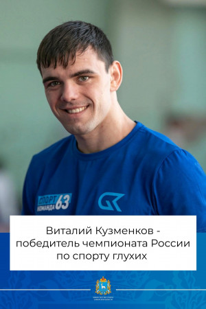 Самарец отличился на чемпионате России по спорту глухих в дисциплине «греко-римская борьба»