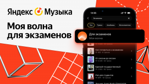 Яндекс Музыка запустила Мою волну для экзаменов