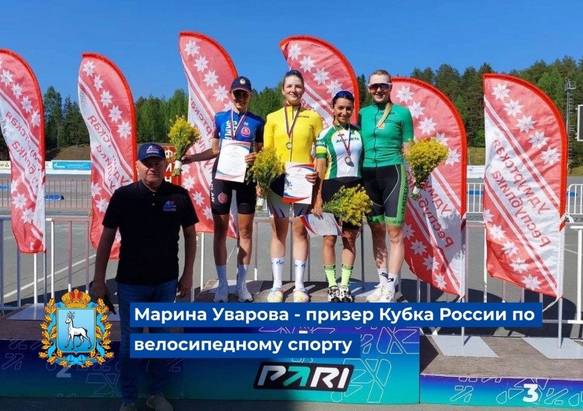 Представительница СО Марина Уварова завоевала серебряную медаль Кубка России по велосипедному спорту