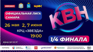 Жителей и гостей города приглашают на игры 1/4 финала официальной лиги МС КВН «Самара»