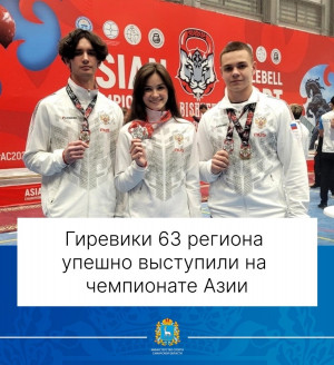Гиревики Самарской области успешно выступили на чемпионате Азии