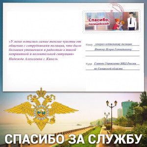 В адрес начальника ГУ МВД России по Самарской области Игоря Иванова пришло благодарственное письмо.